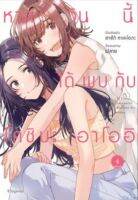 (PHN) หากวันนี้ได้พบกับโคชิบะ อาโออิ เล่ม 1-4 *จบ*