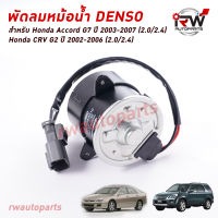 มอเตอร์พัดลมหม้อนำ้Denso(ฝั่งคนนั่งข้างคนขับ) HONDA ACCORD G7 ปี 2003-2007 (2.0/2.4) / CRV G2 ปี 2002-2006 MADE IN JAPAN