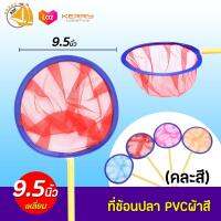 ที่ช้อนปลาอย่างดี ทนทาน ทรงกลม ขนาด 9.5 นิ้ว (คละสี)