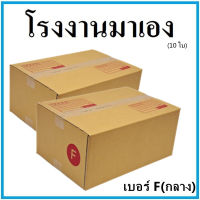 กล่องไปรษณีย์ KA ฝาชน เบอร์ Fกลาง (10 ใบ) กล่องพัสดุ กล่องกระดาษ กล่อง