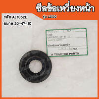 ซีลข้อเหวี่ยงหน้า Kubota L2000 (รหัส AE1052E) ขนาด 20-47-10 สินค้าคุณภาพสูงจากต่างประเทศ สินค้าพร้อมส่ง