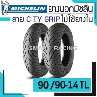 MICHELIN ยางนอก มิชลิน 90/90-14 TL รุ่น CITY GRIP (ไม่ใช้ยางใน) ยางนอกมอเตอร์ไซค์ ขอบ 14 TL ห่อใส (ราคาต่อ 1 เส้น)