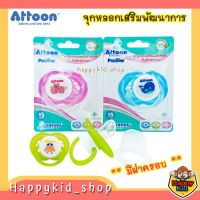 **มีฝาครอบ** ATTOON จุกหลอก ซิลิโคน จุกดูดเล่น เสริมพัฒนาการ