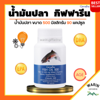 น้ำมันปลา กิฟฟารีน GIFFARINE Fish oil 500 มิลลิกรัม 90 แคปซูล น้ำมันตับปลา FISH OIL