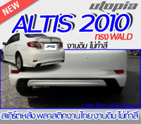 สเกิร์ตหลัง ALTIS 2010 สเกิร์ตหลัง ทรง WALD พลาสติก ABS งานดิบ ไม่ทำสี