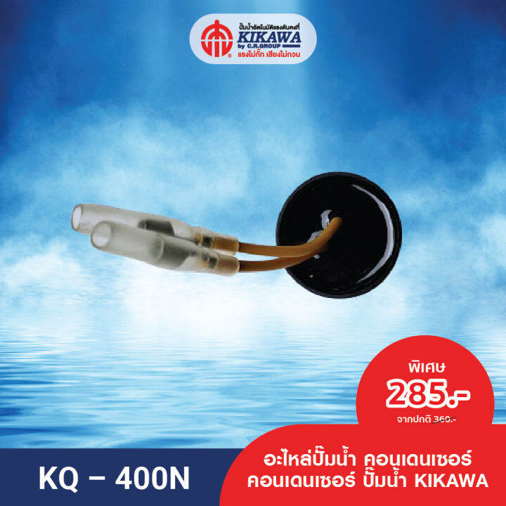 kikawa-คอนเดนเซอร์-คอนเดนเซอร์ปั๊มน้ำ-condenser-ปั๊มน้ำ-รุ่น-kq-400