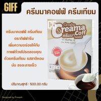 ครีมเทียม ชนิดผง กิฟฟารีน ครีมมาคอฟฟ์ ครีมเทียม Creama Coff เพิ่มความอร่อยให้กับกาแฟถ้วยโปรดของคุณ รสชาติหอมมัน ชงละลายเร็ว