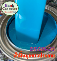 สีพ่นรถยนต์ 2K ฟ้ามิ้นมุกขาวประกาย SKGN-20