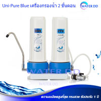 Uni-Pure Blue เครื่องกรองน้ำ 2 ขั้นตอน (รับประกัน 1 ปี) CTO/RS กำจัดสารเคมี คลอรีน กลิ่น และหินปูนในน้ำ