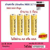 ถ่านชาร์จคุณถาพสูง UltraFire Li-ion 18650 3.7v 9800 mAh จำนวน 5 ก้อน หัวนูน (ไม่ไช่ถ่านAAหรือAAA)