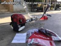 เครื่องตัดหญ้า 4 จังหวะ UMK450T U2TT Honda