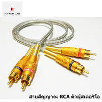 สายสัญญาณ RCA หัวแจ๊คแยกสีทอง ขนาดความยาว 5M แบบสเตอริโอเส้นคู่ สองด้านสี่หัวแยกสีสวยๆ สายทองแดงแท้ หัวทองเหลืองอย่างดี