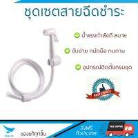 สายฉีดชำระ ชุดสายฉีดชำระครบชุด  RISING SPARY SET RS-909/WH | PRIME | RS-909/WH น้ำแรง กำลังดี ดีไซน์จับถนัดมือ ทนทาน วัสดุเกรดพรีเมียม ไม่เป็นสนิม ติดตั้งเองได้ง่าย Rising Spray Sets จัดส่งฟรีทั่วประเทศ