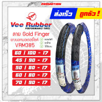 ยางนอก ลายซาตาน 60/100-17 45/90-17 50/80-17 60/80-17 70/90-17 VRM385 ลาย Gold Finger ยี่ห้อ Veerubber