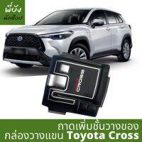 ส่งเร็ว กล่องเพิ่มชั้นวางของ ช่องที่วางแขน Toyota Cross