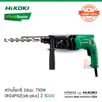 ( ของแท้100% )สว่านโรตารี่ DH24PG2(sds-plus)730w 2ระบบ HiKOKI/HITACHI