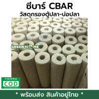 [พร้อมส่ง ของอยู่ไทย] ซีบาร์ CBAR วัสดุกรองตู้ปลา-บ่อปลา ช่วยทำให้น้ำใส GREEN HOME