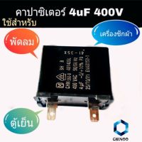 โปรโมชั่น+++++ คาปาซิเตอร์ 4uF 400V ใช้สำหรับ พัดลม เครื่องซักผ้า เเละ ตู้เย็น ราคาถูก อุปกรณ์ สำหรับ พัดลม ส่วนประกอบ มอเตอร์ พัดลม ชิ้น ส่วน ของ พัดลม อะไหล่ มอเตอร์ พัดลม