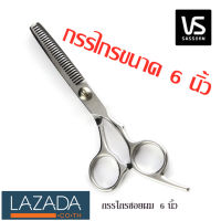 กรรไกรตัดผม กรรไกรซอยผม Vs Sassoon แท้ 100%ผลิตจากสแตนเลส คุณภาพดี แบบฟันปลา