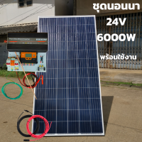 ชุดนอนนา 24V 6000W 24V to 220V ชาร์จเจอร์ PWM 60A มีกันฟ้าผ่าสายดิน ฟรีแทงกราว์ แผง 340W และสายโซล่า 10 เมตร ชุดไม่รวมแบตเตอรี่ Power Inverter 24V 220V รับประกันส