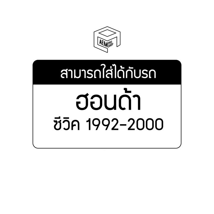 รีซิสแตนท์-ฮอนด้า-ซีวิค-1992-2000-12v-honda-civic-รีซิสเตอร์แอร์-รีซิสเตอร์พัดลม