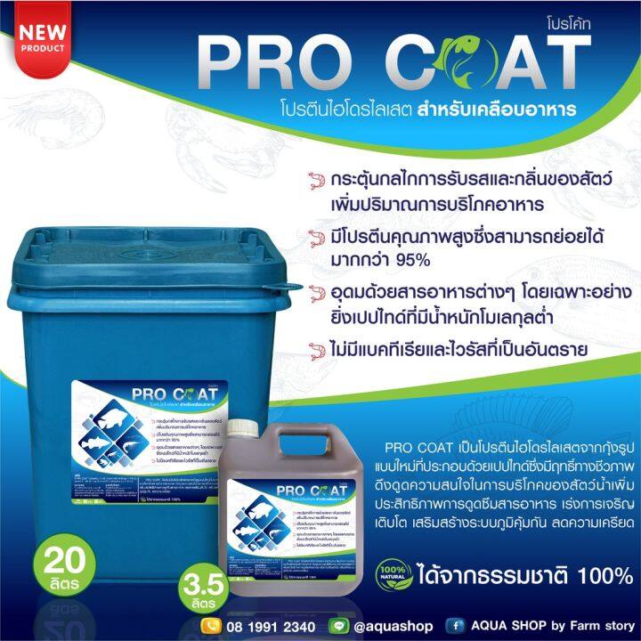 โปรโมชั่น-pro-coat-โปรตีนไฮโดรไลเสต-สำหรับเคลือบอาหารสัตว์-ราคาถูก-อาหารปลา-อาหารปลาสวยงาม-อาหารปลาคราฟ-อาหารปลาดุก