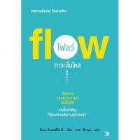 ภาวะลื่นไหล : Flow โดย มิฮาย ชิกเซนต์มิฮายี