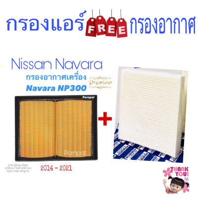 กรองอากาศ ฟรี กรองแอร์ Nissan Navara NP 300, นิสสัน นาวาร่า ( NP 300 ) ปี 2014 - 2021