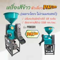 เครื่องสีข้าว PAYOO หัวเดี่ยว (เฉพาะโครง ไม่รวมมอเตอร์) รุ่น PRM301 (04-0803)