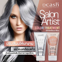 Dcash Salon Artist Color Treatment ดีแคช ซาลอน อาร์ติสท์ ทรีทเม้นท์ 150ml. มีให้เลือก 2 สูตร สำหรับผมที่ทำสีให้ผมดูเงางาม