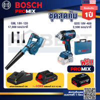 Bosch Promix  GBL 18V-120 เครื่องเป่าลมไร้สาย 18V.+GDS 18V-400 บล็อคไร้สาย 18V+ แบตProCore 18V 4.0Ah