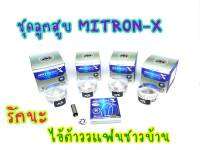 ลูกสูบไมตรอนรุ่น หัวนูน 53,56,57,58 สลัก13 Mitron-x