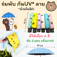 พร้อมส่งในไทย?​(แถมฟรี!! ถุงใส่ร่มเปียก) ร่มพับ ร่มกันUV ลายหมีบราวน์​ พับ 3ตอน​ ด้านในเป็นสีดำ น้ำหนักเบา กะทัดรัด พกพาสะดวก ​