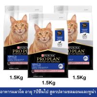 อาหารแมวแก่ อาหารแมวโปรแพน อาหารเม็ดแมว Proplan สูตรปลาแซลมอนและทูน่า สำหรับแมวอายุ7+ปีขึ้นไป 1.5กก. (3ถุง) Proplan Seni