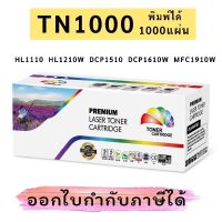 Vo หมึกสี -- Brother TN-1000 (เทียบเท่า) ออกใบกำกับภาษีได้ #ตลับสี  #หมึกปริ้นเตอร์  #หมึกสีเครื่องปริ้น