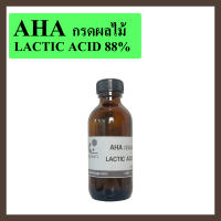 กรดAHA กรดผลไม้ กรดแลคติก AHAกรดผลไม้ (Lactic Acid 88%) ช่วยผลัดเซลผิวใหม่ ใช้ผสมกับเครื่องสำอาง