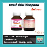 Amsel amino collagen / amsel gluta แอมเซล อะมิโน คอลลาเจน ,แอมเซล กลูต้า บำรุงผิว ผิวขาว เนียนใส