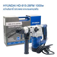 สว่านโรตารี่ 26มม. HYUNDAI HD 915-26 FM 1000w (โฉมใหม่) พร้อมอุปรณ์ในกล่องพลาสติกครบชุด ดอกสกัดปากแบน ดอกสกัดปากแหลม ดอกโรตารี่เจาะปูน