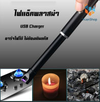 HM Plazma ไฟพลาสม่า แบบชาร์จไฟ พกพาง่าย ไม่มีเปลวไฟ USB Candle Lighter, ARC Electric Kitchen Lighter