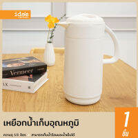 idee [1 PCS] เหยือกน้ำเก็บอุณหภูมิ ความจุ 1.5 ลิตร มีที่จับ มีฝาปิดล็อค กันฝุ่นและแมลง แข็งแรง ทนทาน ใช้งานสะดวก