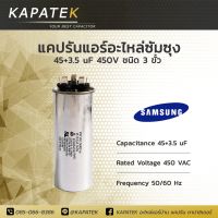 Samsung แคปรัน คาปาซิเตอร์แอร์ 45+3.5uF 450V 50/60Hz