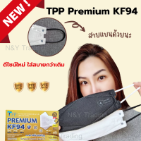 TPP Premium KF 94 แผ่นกรอง 4 ชั้น ดีไซน์ใหม่ล่าสุด ทรงสวย หูแบน ใส่สบายกว่าเดิม บรรจุกล่องละ 50 ชิ้น