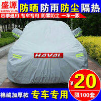 Great Wall Haval H6 Harvard H1h2s H5 C30 C50รถพิเศษเสื้อผ้าผ้าคลุมรถกันแดดกันฝนผ้าคลุมรถ Sunshade