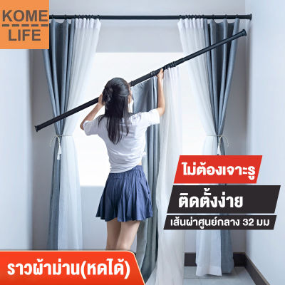 KOME LIFE ราวผ้าม่าน ราวตากผ้า ไม่ต้องเจาะรู ราวแขวนผ้าเช็ดตัว ปรับยืดความยาวได้ ราวแขวนผ้า ยืดได้ความยาว 168-468cm