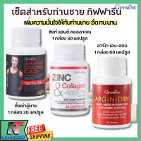 ส่งฟรี ชุดอาหารเสริม กิฟฟารีน สำหรับท่านชาย MEN SET ถั่งเช่าผู้ชาย , อาร์กเอนออร์น , ซิงก์ และ คอลลาเจน , Giffarine Chong Cao, ZINC AND COLLAGEN, Arg N Orn