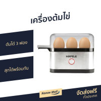 เครื่องต้มไข่ Hafele ต้มได้ 3 ฟอง สุกได้พร้อมกัน - ที่ต้มไข่ เครื่องนึ่งไข่ หม้อต้มไข่ เครื่องต้มไข่ไฟฟ้า ที่ต้มไข่ไฟฟ้า เครื่องทำไข่ต้ม หม้อนึ่งไข่ egg boiler