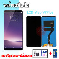 หน้าจอV7plus/V7+ จอวีโว่วี7พลัส LCD V7plus หน้าจอ+ทัชสกรีน อะไหล่มือถือ ✔แถมฟิล์มกระจก+ชุดไขควง