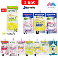 (1 ซอง) ครีมซอง การ์นิเย่ ครบทุกสูตร Garnier Bright Complete / Sakura / Ageless White Day &amp; Night Cream / Vitamin C