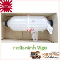 {ส่งฟรี} กระป๋องพักน้ำ VIGO เครื่องยนต์ดีเซล พร้อมฝาปิด 2.5,3.0 1KD,2KD