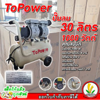 ปั๊มลมออยล์ฟรี ปั๊มลม Topower Oilfree 30 ลิตร 220V 8 บาร์ มอเตอร์ 1000W ปั๊มลมเสียงเงียบ